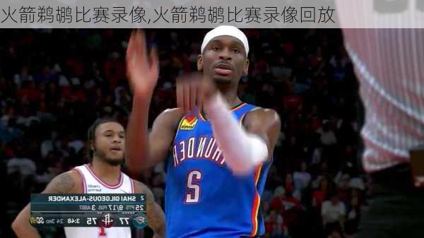 火箭鹈鹕比赛录像,火箭鹈鹕比赛录像回放