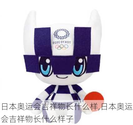 日本奥运会吉祥物长什么样,日本奥运会吉祥物长什么样子