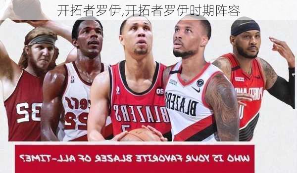 开拓者罗伊,开拓者罗伊时期阵容