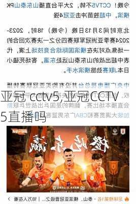 亚冠 cctv5,亚冠CCTV5直播吗