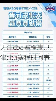 天津cba赛程表,天津cba赛程时间表