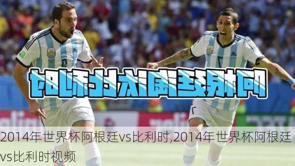2014年世界杯阿根廷vs比利时,2014年世界杯阿根廷vs比利时视频