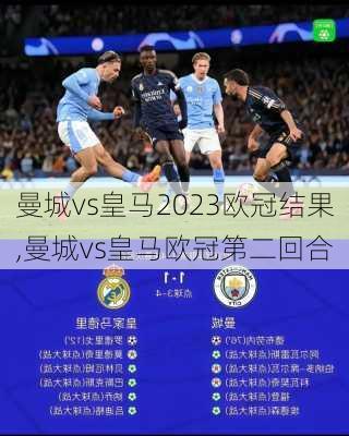 曼城vs皇马2023欧冠结果,曼城vs皇马欧冠第二回合