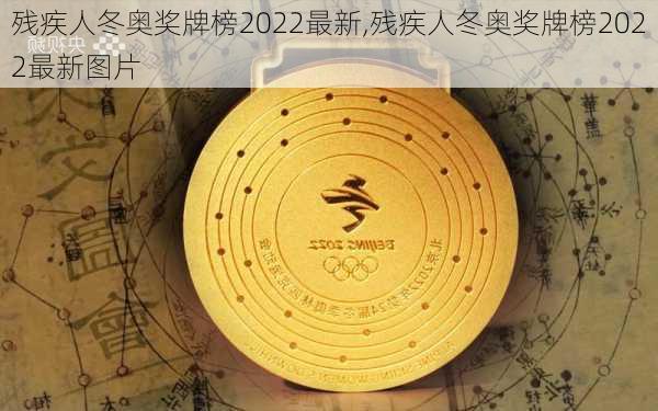 残疾人冬奥奖牌榜2022最新,残疾人冬奥奖牌榜2022最新图片