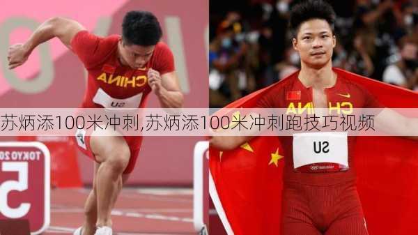 苏炳添100米冲刺,苏炳添100米冲刺跑技巧视频