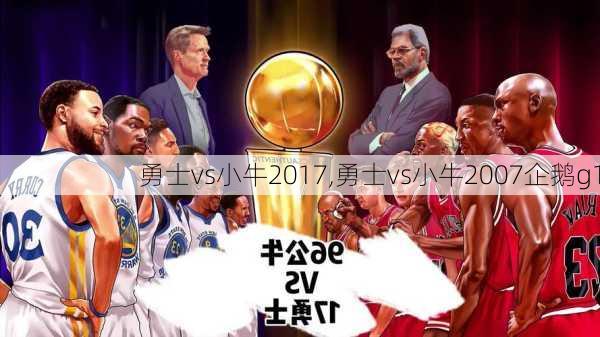 勇士vs小牛2017,勇士vs小牛2007企鹅g1