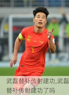 武磊替补传射建功,武磊替补传射建功了吗