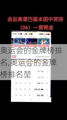 奥运会的金牌榜排名,奥运会的金牌榜排名堃