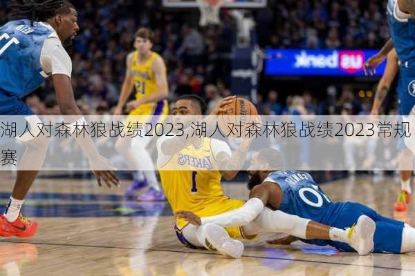 湖人对森林狼战绩2023,湖人对森林狼战绩2023常规赛