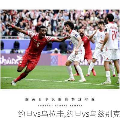 约旦vs乌拉圭,约旦vs乌兹别克