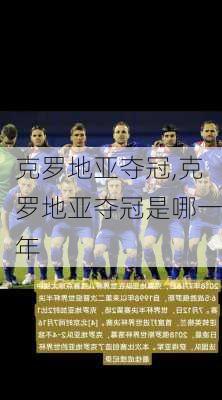 克罗地亚夺冠,克罗地亚夺冠是哪一年