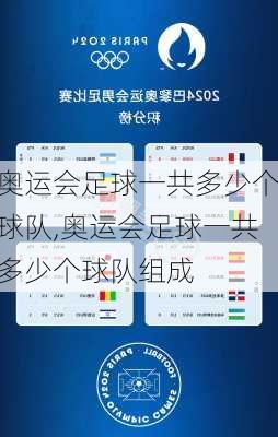 奥运会足球一共多少个球队,奥运会足球一共多少个球队组成