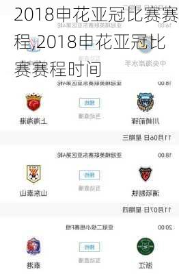 2018申花亚冠比赛赛程,2018申花亚冠比赛赛程时间