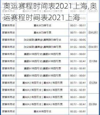 奥运赛程时间表2021上海,奥运赛程时间表2021上海