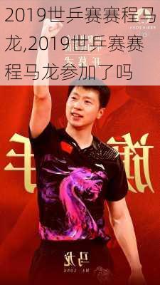 2019世乒赛赛程马龙,2019世乒赛赛程马龙参加了吗