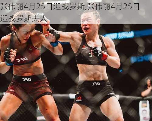 张伟丽4月25日迎战罗斯,张伟丽4月25日迎战罗斯夫人