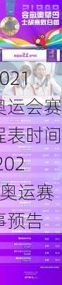 2021奥运会赛程表时间,2021奥运赛事预告