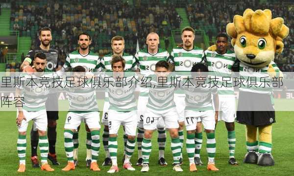 里斯本竞技足球俱乐部介绍,里斯本竞技足球俱乐部阵容