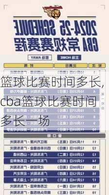 篮球比赛时间多长,cba篮球比赛时间多长一场