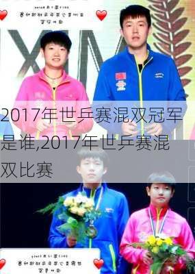 2017年世乒赛混双冠军是谁,2017年世乒赛混双比赛