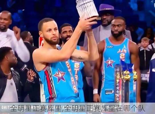 全明星正赛库里,全明星正赛库里在哪个队