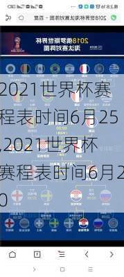 2021世界杯赛程表时间6月25,2021世界杯赛程表时间6月20