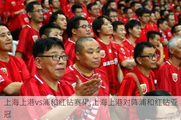 上海上港vs浦和红钻赛果,上海上港对阵浦和红钻亚冠