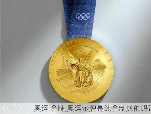 奥运 金牌,奥运金牌是纯金制成的吗?