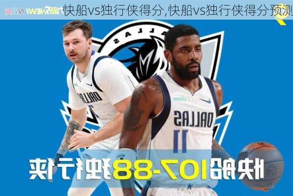 快船vs独行侠得分,快船vs独行侠得分预测