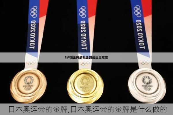 日本奥运会的金牌,日本奥运会的金牌是什么做的