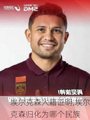 埃尔克森入籍证明,埃尔克森归化为哪个民族
