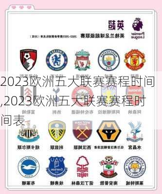 2023欧洲五大联赛赛程时间,2023欧洲五大联赛赛程时间表