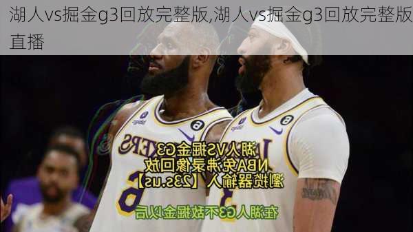 湖人vs掘金g3回放完整版,湖人vs掘金g3回放完整版直播