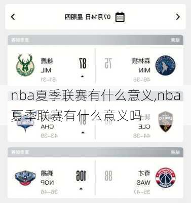 nba夏季联赛有什么意义,nba夏季联赛有什么意义吗
