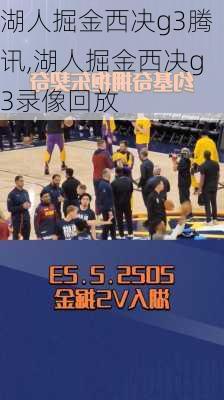 湖人掘金西决g3腾讯,湖人掘金西决g3录像回放