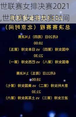 世联赛女排决赛2021,世联赛女排决赛时间