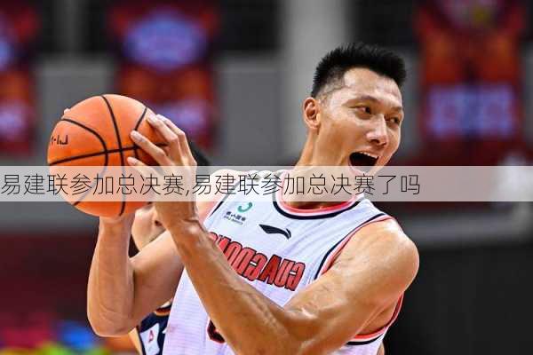 易建联参加总决赛,易建联参加总决赛了吗