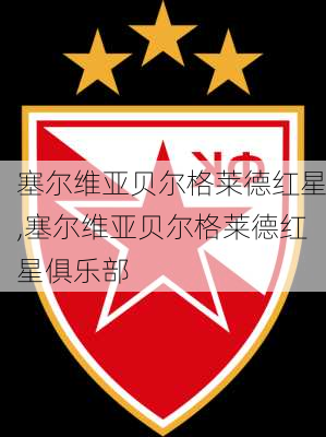 塞尔维亚贝尔格莱德红星,塞尔维亚贝尔格莱德红星俱乐部