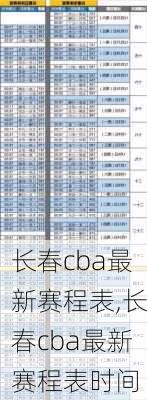 长春cba最新赛程表,长春cba最新赛程表时间