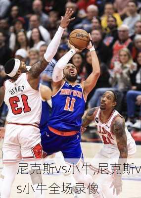 尼克斯vs小牛,尼克斯vs小牛全场录像