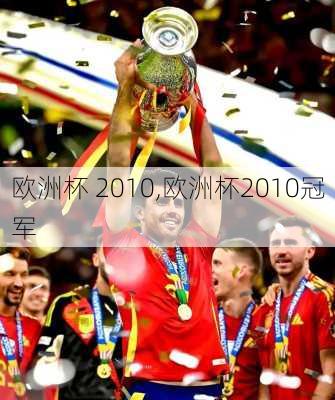 欧洲杯 2010,欧洲杯2010冠军
