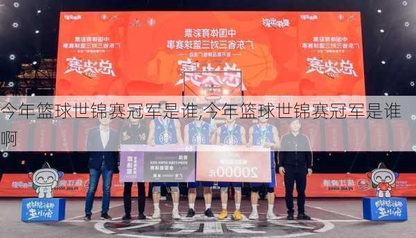 今年篮球世锦赛冠军是谁,今年篮球世锦赛冠军是谁啊