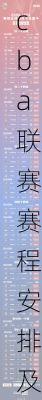 cba联赛赛程安排及赛况,cba联赛赛程安排及赛况表