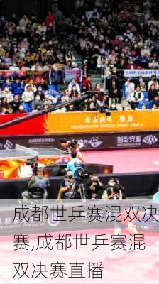 成都世乒赛混双决赛,成都世乒赛混双决赛直播