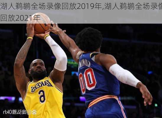 湖人鹈鹕全场录像回放2019年,湖人鹈鹕全场录像回放2021年
