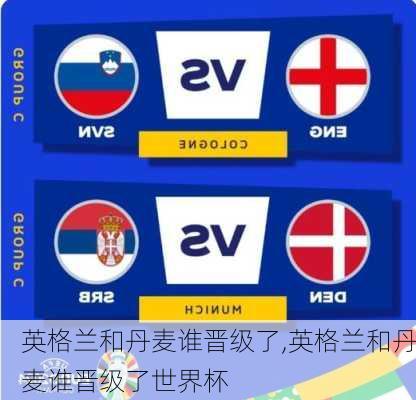 英格兰和丹麦谁晋级了,英格兰和丹麦谁晋级了世界杯