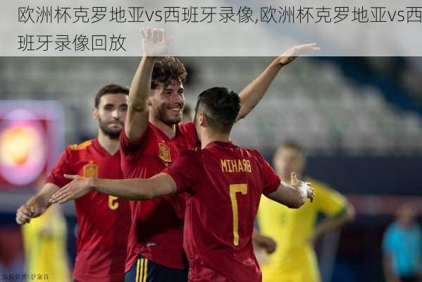 欧洲杯克罗地亚vs西班牙录像,欧洲杯克罗地亚vs西班牙录像回放