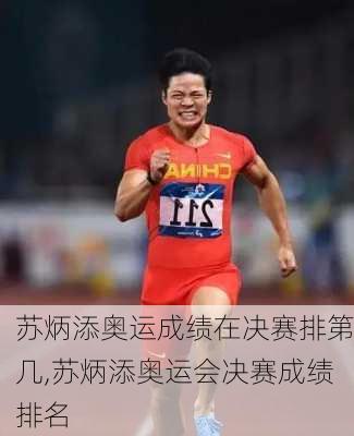 苏炳添奥运成绩在决赛排第几,苏炳添奥运会决赛成绩排名