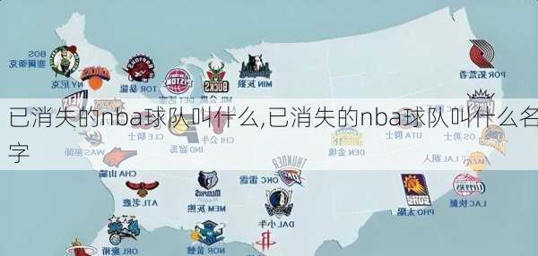 已消失的nba球队叫什么,已消失的nba球队叫什么名字