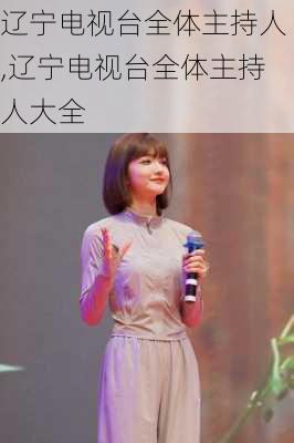 辽宁电视台全体主持人,辽宁电视台全体主持人大全